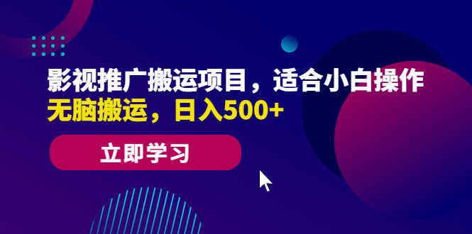 影视推广搬运项目，适合小白操作，无脑搬运，日入500+-资源基地