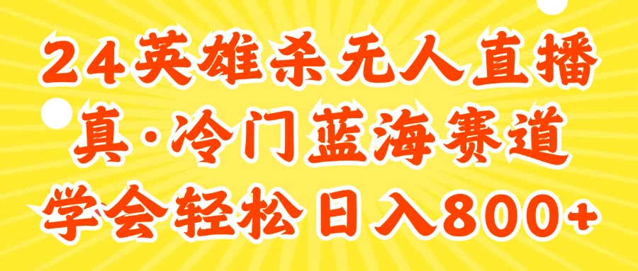 24快手英雄杀游戏无人直播，真蓝海冷门赛道，学会轻松日入800+-资源基地