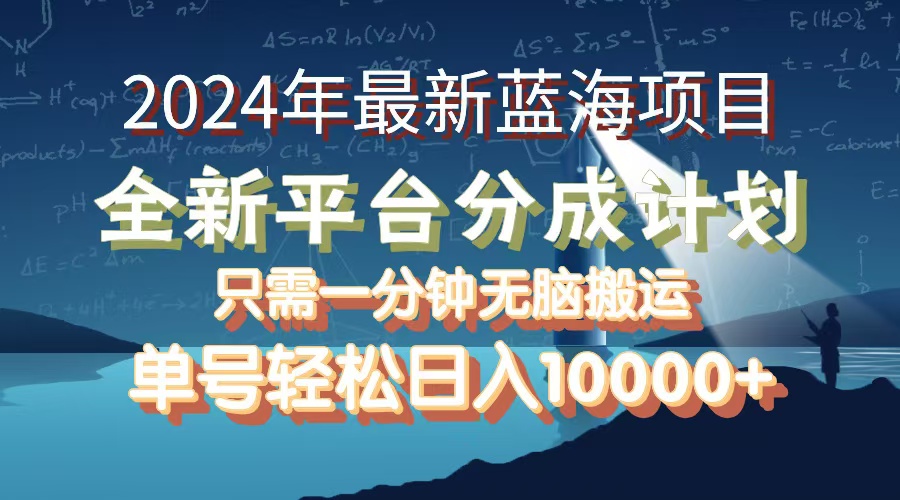 2024年最新蓝海项目，全新分成平台，可单号可矩阵，单号轻松月入10000+-资源基地