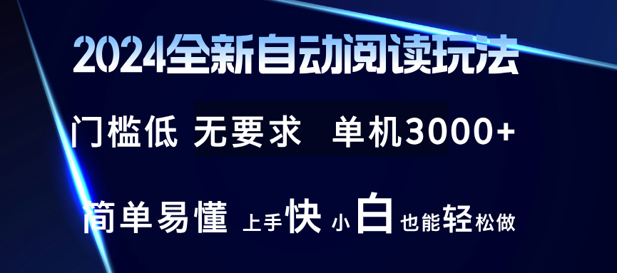 2024全新自动阅读玩法 全新技术 全新玩法 单机3000+ 小白也能玩的转 也…-资源基地