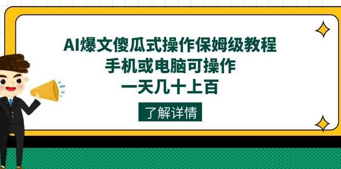 AI爆文傻瓜式操作保姆级教程,手机或电脑可操作,一天几十上百!-资源基地