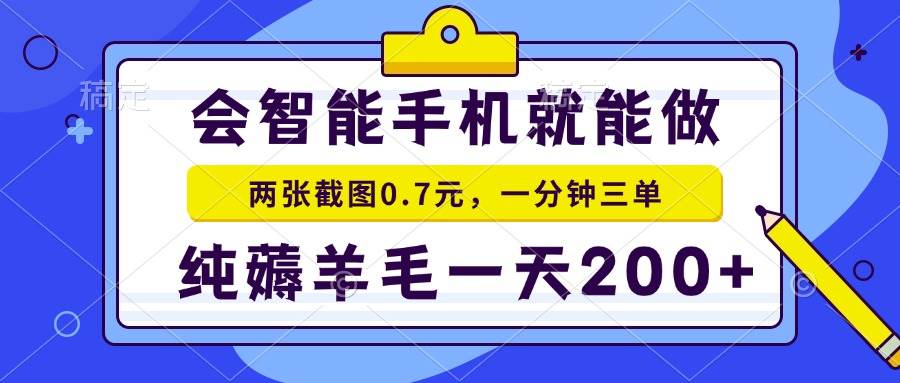 会智能手机就能做,两张截图0.7元,一分钟三单,纯薅羊毛一天200+-资源基地