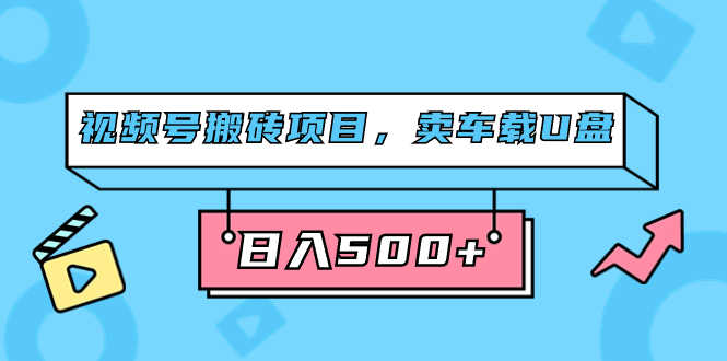 视频号搬砖项目,卖车载U盘,简单轻松,0门槛日入500+(附831G素材)-资源基地