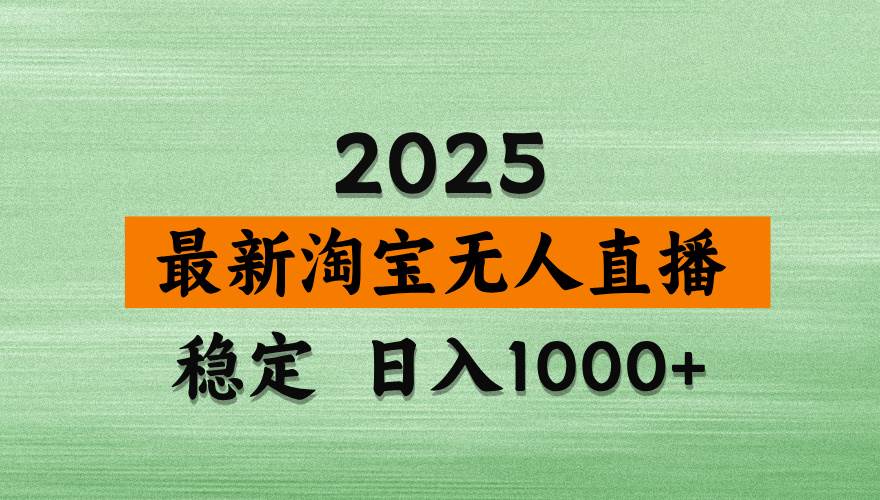 淘宝无人直播带货,日入多张,不违规不封号,独家技术,操作简单-资源基地