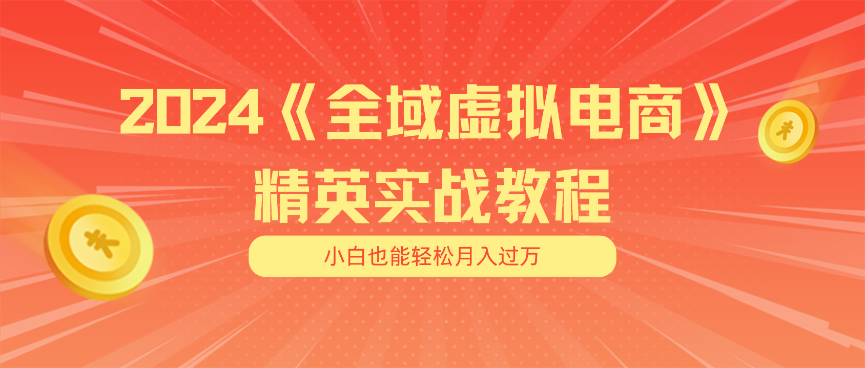 月入五位数 干就完了 适合小白的全域虚拟电商项目（无水印教程+交付手册）-资源基地
