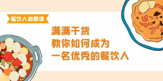 餐饮人必修课，满满干货，教你如何成为一名优秀的餐饮人（47节课）-资源基地
