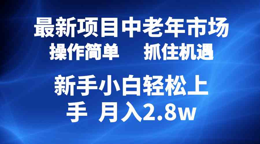 2024最新项目,中老年市场,起号简单,7条作品涨粉4000+,单月变现2.8w-资源基地