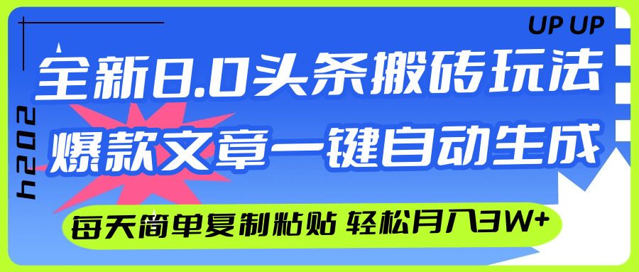 AI头条搬砖，爆款文章一键生成，每天复制粘贴10分钟，轻松月入3w+-资源基地