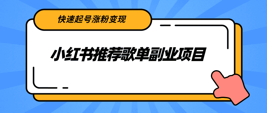 小红书推荐歌单副业项目,快速起号涨粉变现,适合学生 宝妈 上班族-资源基地