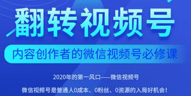 2020内容创作者视频号必修课:3个月涨粉至1W+【完整无水印】-资源基地