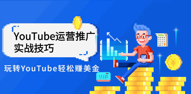 Elisa·YouTube运营推广实战技巧，玩转YouTube轻松赚美金 价值999元-资源基地
