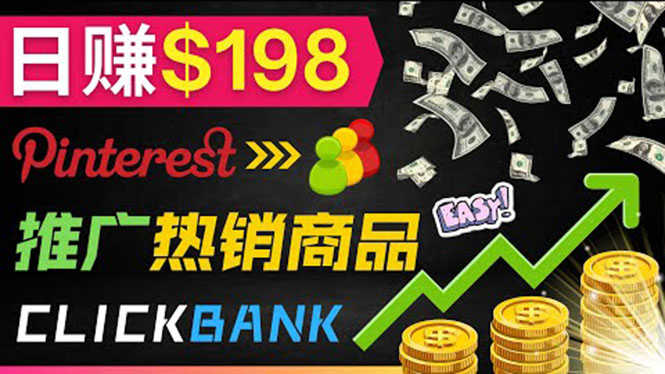 推广热销联盟营销商品赚钱:只需上传图片,每天赚198美元-资源基地