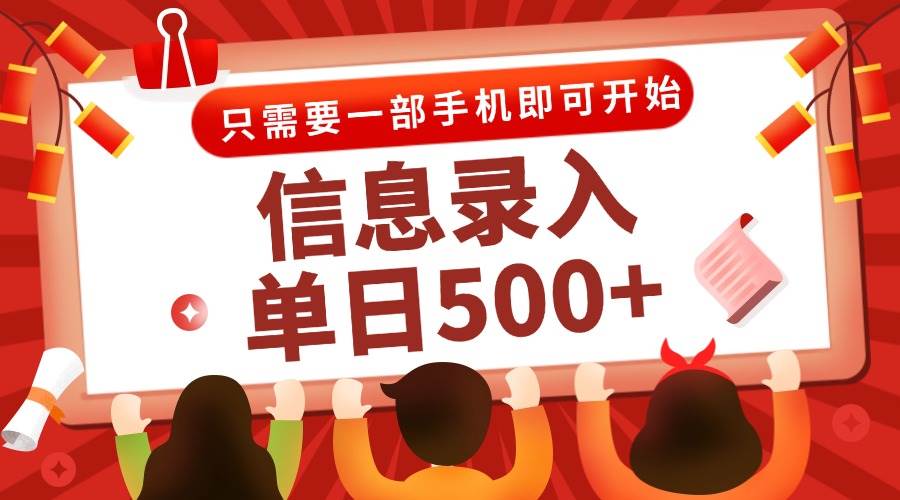 信息录入兼职2.0,几秒一单,打字+推广双模式,只需一部手机,随时随地…-资源基地