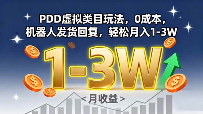 PDD虚拟类目玩法，0成本，机器人发货回复，轻松月入1-3W-资源基地