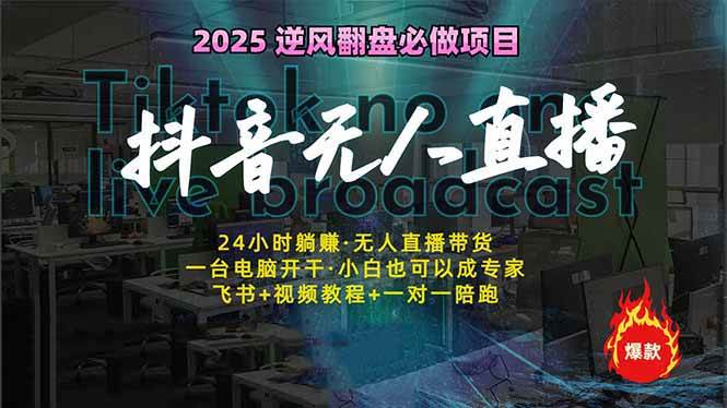 抖音无人直播新风口：轻松实现睡后收入，一人管理多设备，24小时不间断…-资源基地