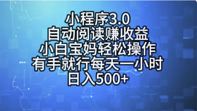 小程序3.0，自动阅读赚收益，小白宝妈轻松操作，有手就行，每天一小时…-资源基地