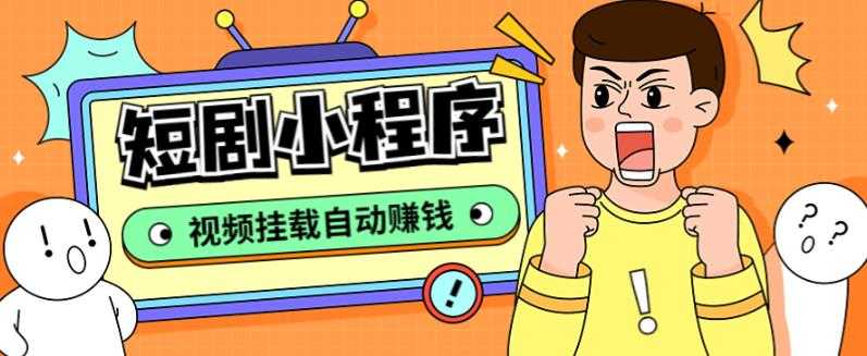 短剧小程序搭建教程,支持抖音/快手/百度/微信/h5端【全套源码+详细教程】-资源基地