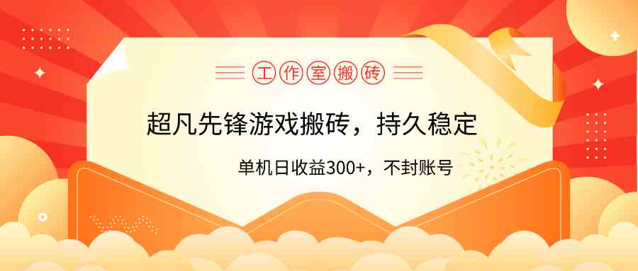 工作室超凡先锋游戏搬砖，单机日收益300+！零风控！-资源基地
