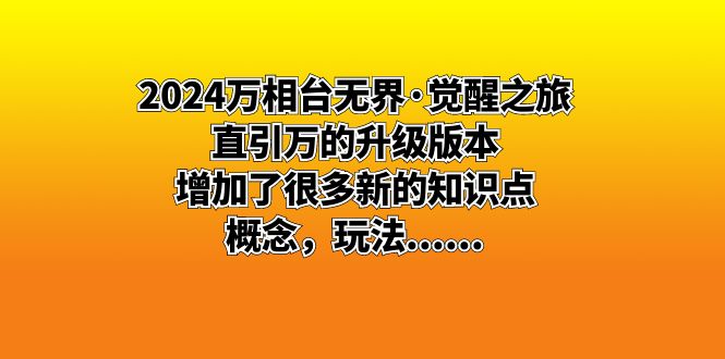 2024万相台无界·觉醒之旅:直引万的升级版本,增加了很多新的知识点 概…-资源基地