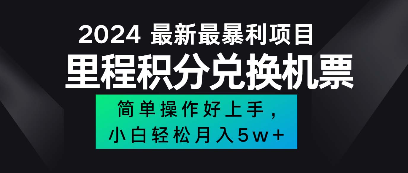 2024最新里程积分兑换机票，手机操作小白轻松月入5万++-资源基地