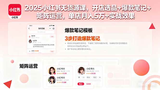 2025小红书无货源课,开店选品+爆款笔记+矩阵运营,单店月入5万+实战效果-资源基地