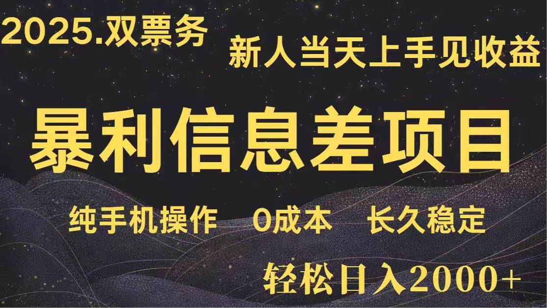 日入2000+  高利润信息差项目 副业翻身  新人当天收益  小白长期饭票-资源基地