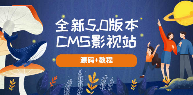 全新5.0版本CMS影视站 无授权搭建即可使用 内容全自动采集 (源码+教程)-资源基地