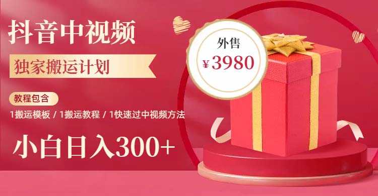 2023年独家抖音中视频搬运计划，每天30分钟到1小时搬运 小白轻松日入300+-资源基地