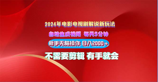 2024电影解说新玩法 自动生成视频 每天三分钟 小白无脑操作 日入2000+ …-资源基地