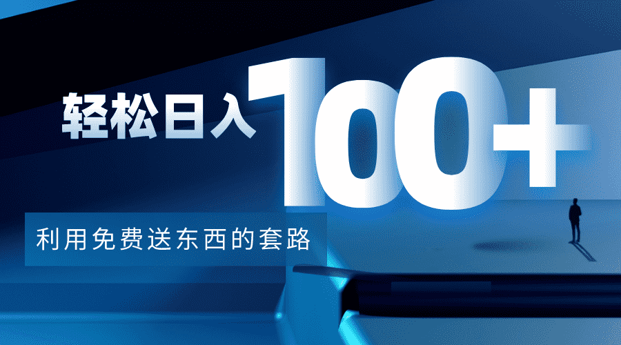 利用兔费送东西的套路，轻松日入100+【视频+文档】-资源基地