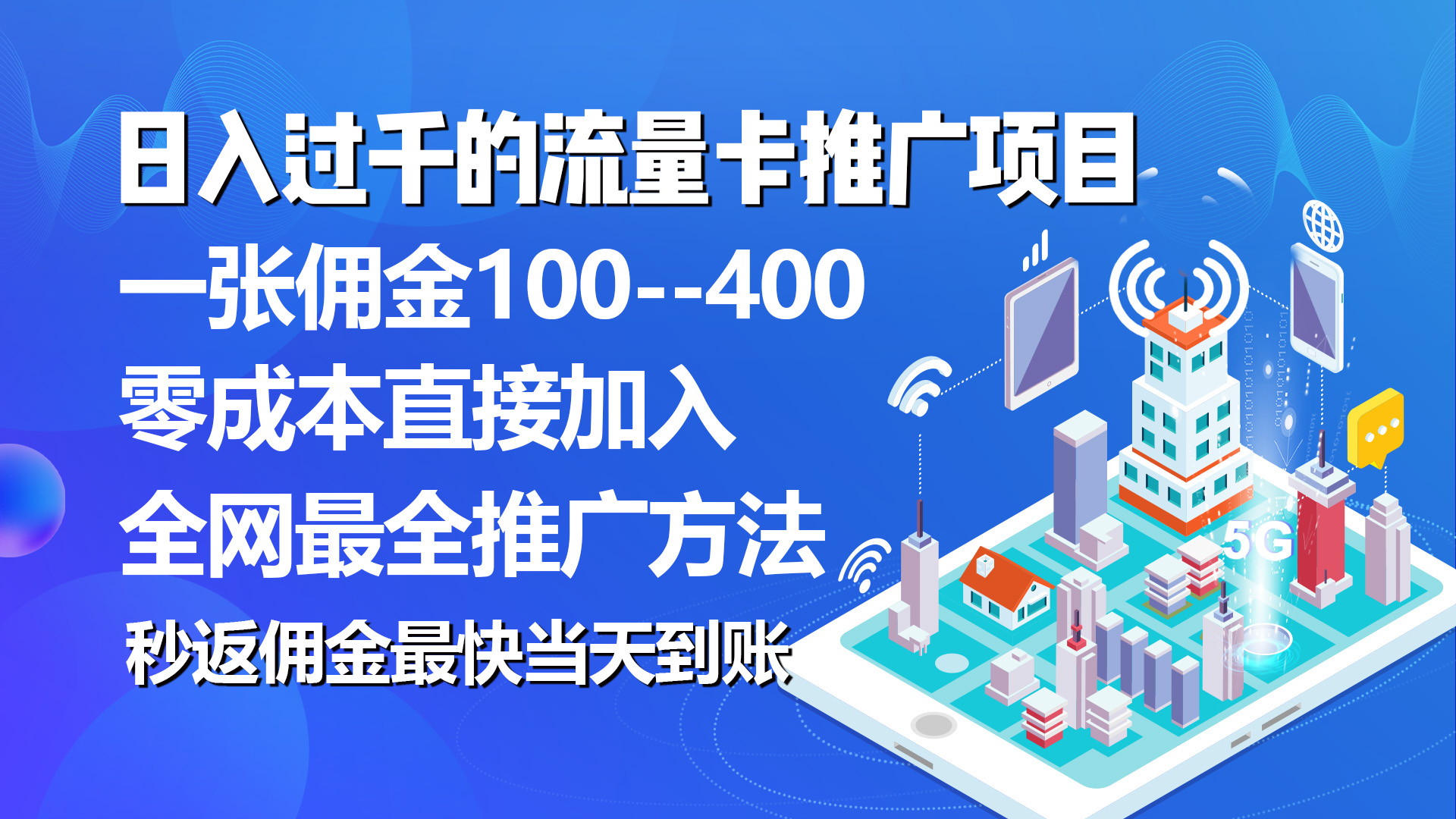 秒返佣金日入过千的流量卡代理项目,平均推出去一张流量卡佣金150-资源基地