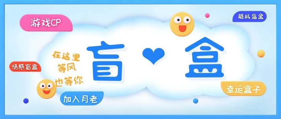 一元盲盒交友源码/脱单盲盒源码/交友盲盒/恋爱盲盒【源码+视频教程】-资源基地