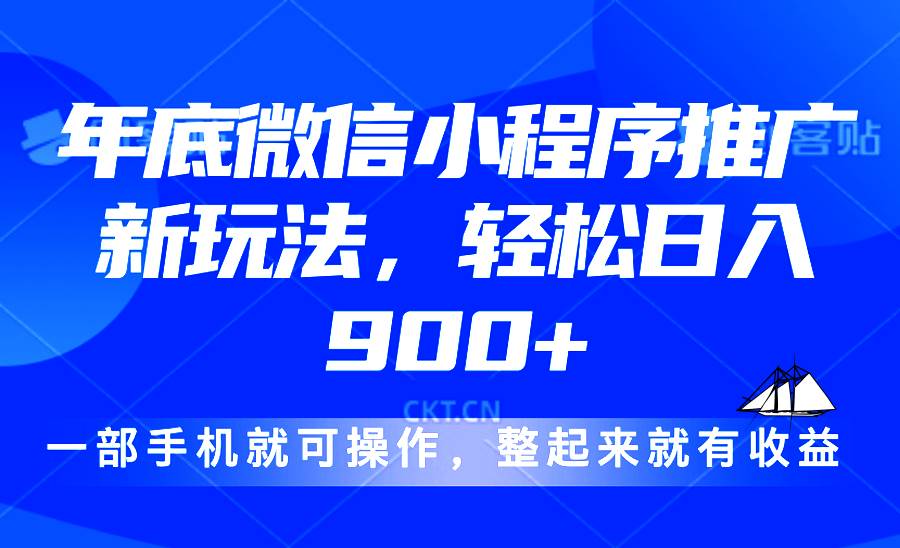 24年底微信小程序推广最新玩法,轻松日入900+-资源基地
