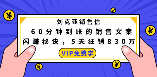 刘克亚销售信：60分钟到账的销售文案，闪赚秘诀，5天狂销830万-资源基地