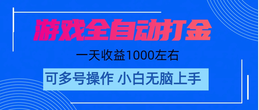 游戏自动打金搬砖，单号收益200 日入1000+ 无脑操作-资源基地