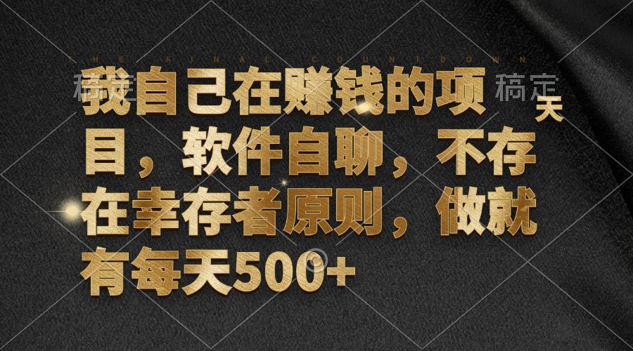 我自己在赚钱的项目，软件自聊，不存在幸存者原则，做就有每天500+-资源基地