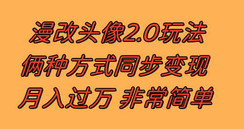 漫改头像2.0  反其道而行之玩法 作品不热门照样有收益 日入100-300+-资源基地