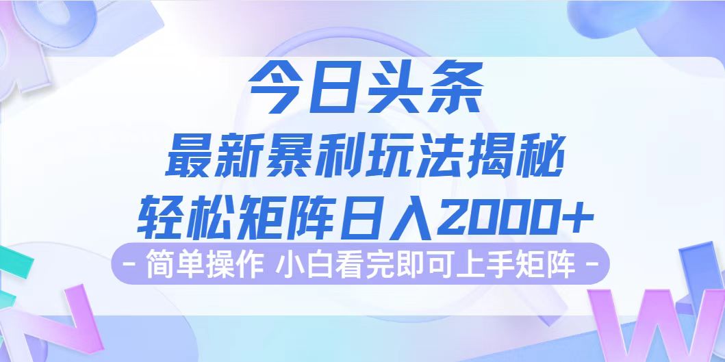 今日头条最新暴利掘金玩法揭秘，动手不动脑，简单易上手。轻松矩阵实现…-资源基地