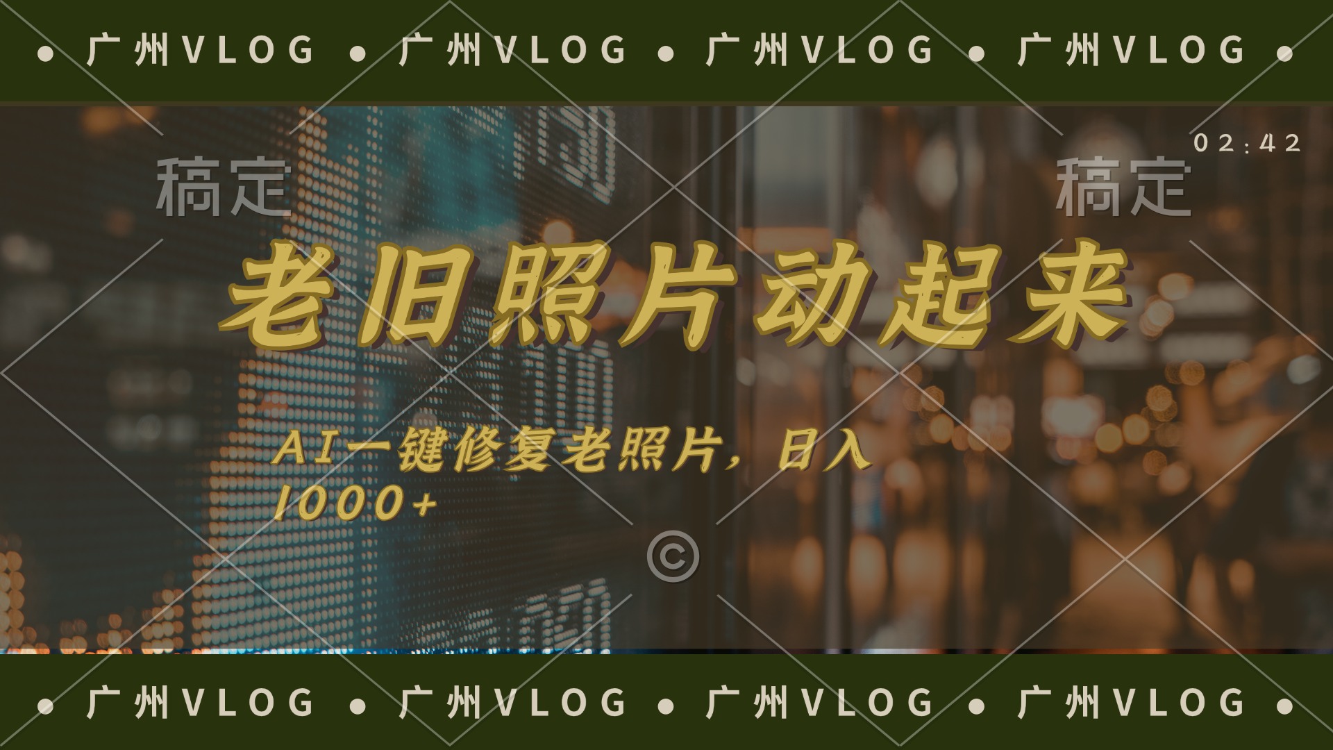 老旧照片动起来,AI一键修复,简单上手,日入1000+-资源基地