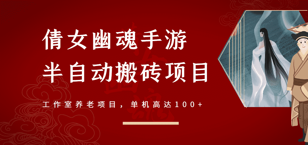 倩女幽魂手游半自动搬砖,工作室养老项目,单机高达100+【详细教程+指导】-资源基地