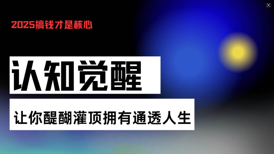 认知觉醒，让你醍醐灌顶拥有通透人生，掌握强大的秘密！觉醒开悟课-资源基地