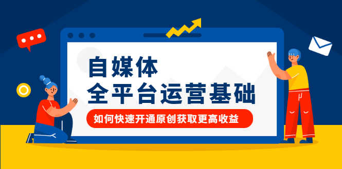 自媒体全平台运营基础,如何快速开通原创获取更高收益-资源基地