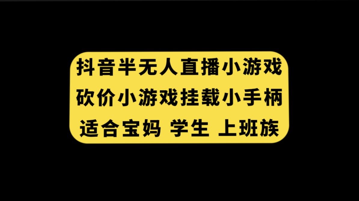 抖音半无人直播砍价小游戏，挂载游戏小手柄， 适合宝妈 学生 上班族-资源基地