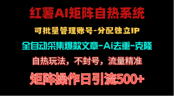 红薯矩阵自热系统，独家不死号引流玩法！矩阵操作日引流500+-资源基地