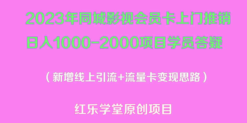 2023年同城影视会员卡上门推销日入1000-2000项目变现新玩法及学员答疑-资源基地