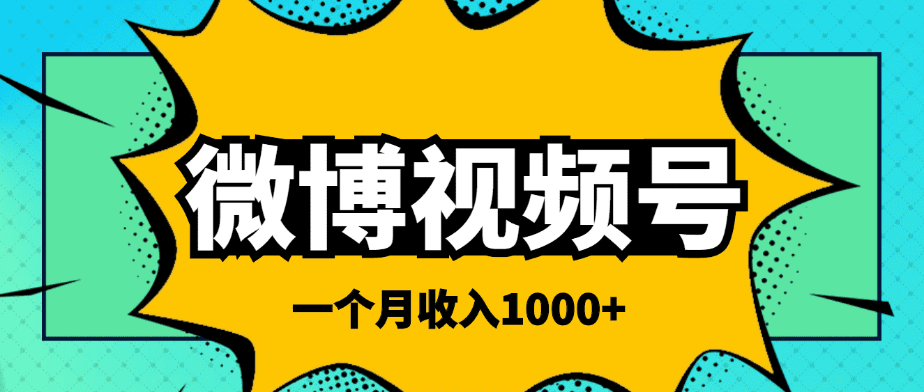 微博视频号简单搬砖项目，操作方法很简单，一个月1000左右收入-资源基地