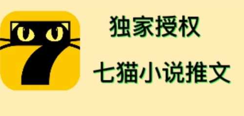 七猫小说推文（全网独家项目），个人工作室可批量做【详细教程+技术指导】-资源基地