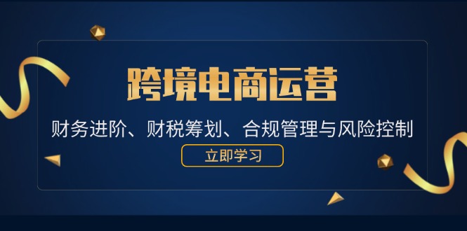 跨境电商运营：财务进阶、财税筹划、合规管理与风险控制-资源基地