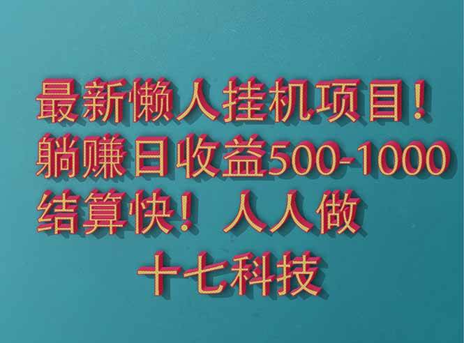 2025最新懒人挂机项目!长久稳定,解放双手!单日收益500+-资源基地