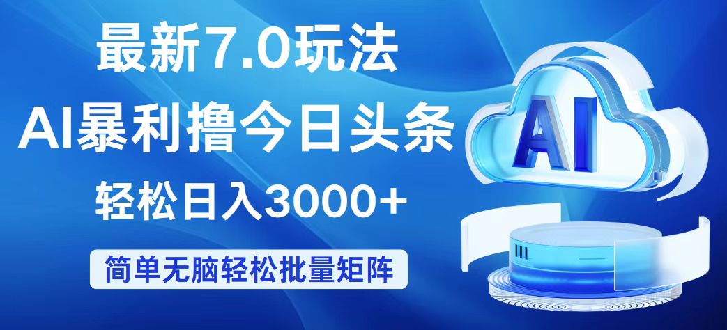 今日头条7.0最新暴利玩法，轻松日入3000+-资源基地